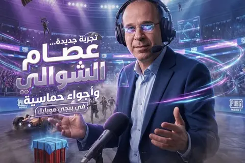 تجربة عربية جديدة في ببجي موبايل بصوت المعلق عصام الشوالي